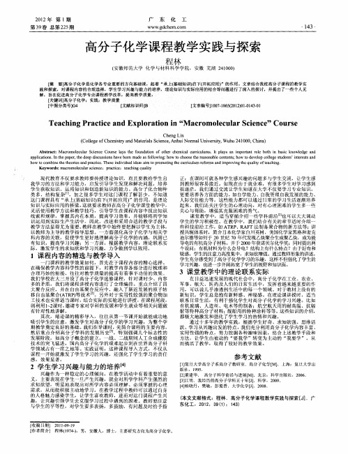 高分子化学课程教学实践与探索