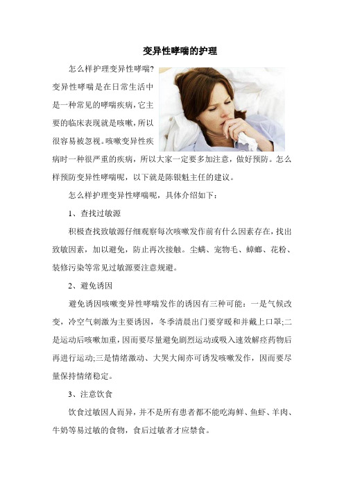 变异性哮喘的护理