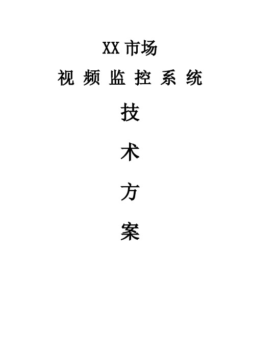 视频监控系统技术方案华州科技