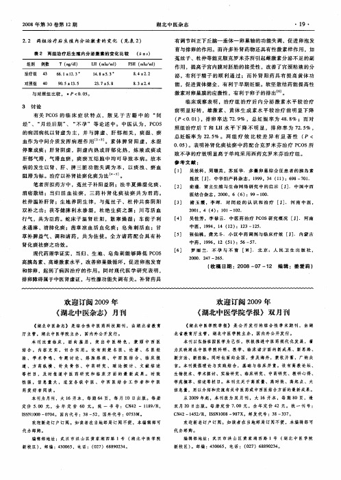 欢迎订阅2009年《湖北中医杂志》月刊