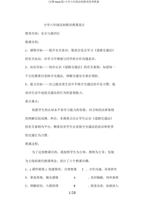 (完整word版)小学六年级法制教育优秀教案