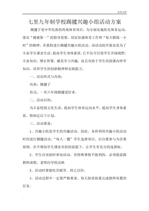 踢毽子兴趣小组活动方案
