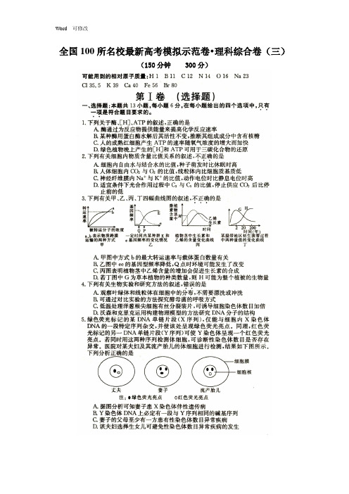 全国100所名校最新高考模拟示范卷理科综合卷(三)
