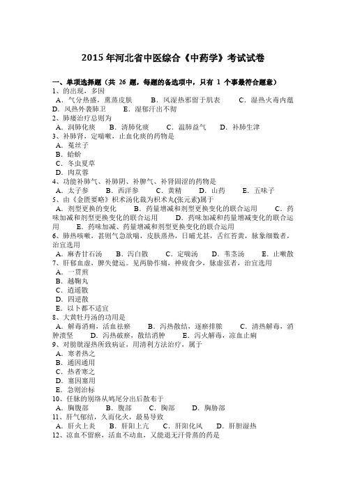 2015年河北省中医综合《中药学》考试试卷