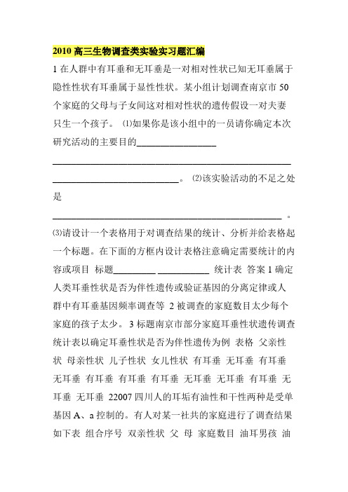 2010高三生物调查类实验实习题汇编