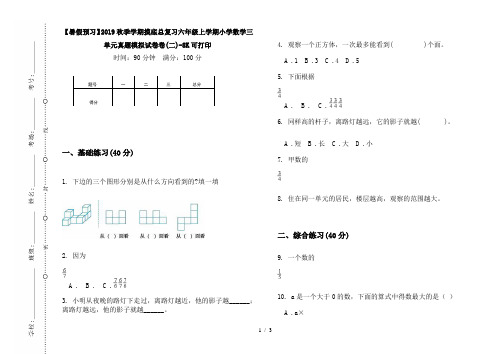 【暑假预习】2019秋季学期摸底总复习六年级上学期小学数学三单元真题模拟试卷卷(二)-8K可打印