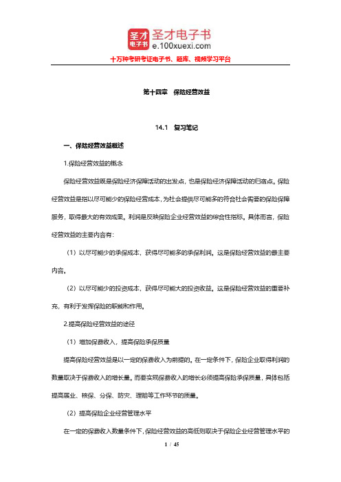 魏华林《保险学》笔记和课后习题及考研真题详解(保险经营效益)【圣才出品】