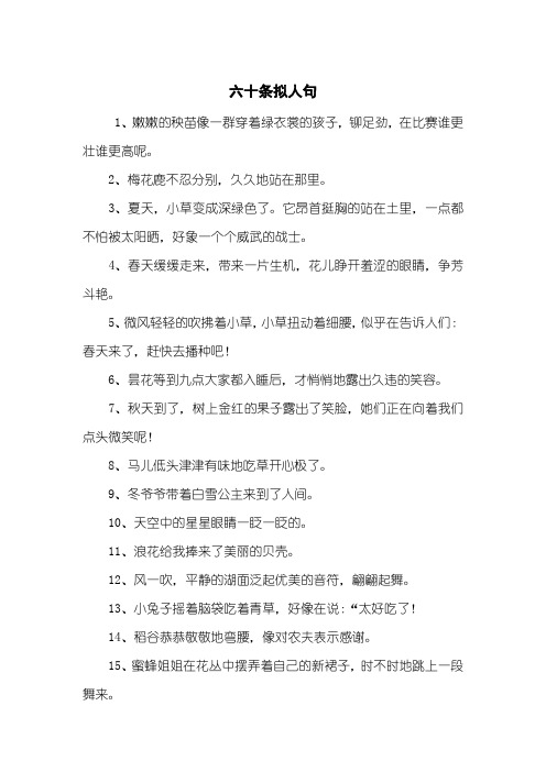 六十条拟人句
