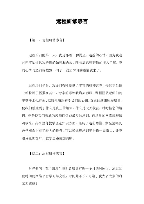 远程研修感言