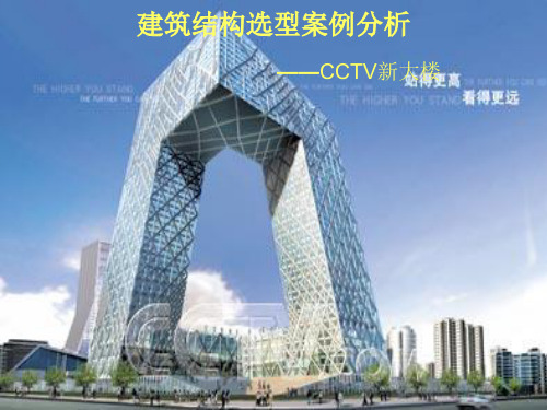 建筑结构选型案例分析-CCTV新大楼