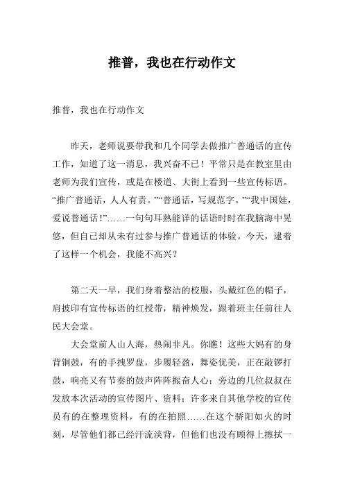 推普,我也在行动作文