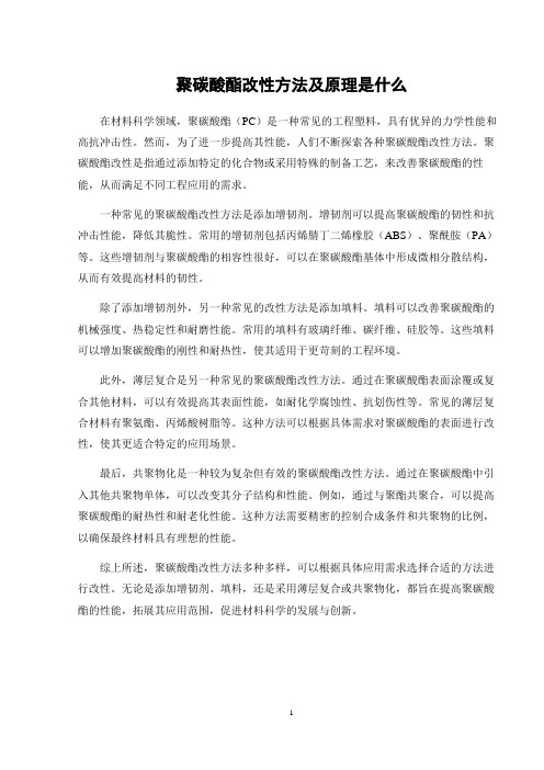 聚碳酸酯改性方法及原理是什么