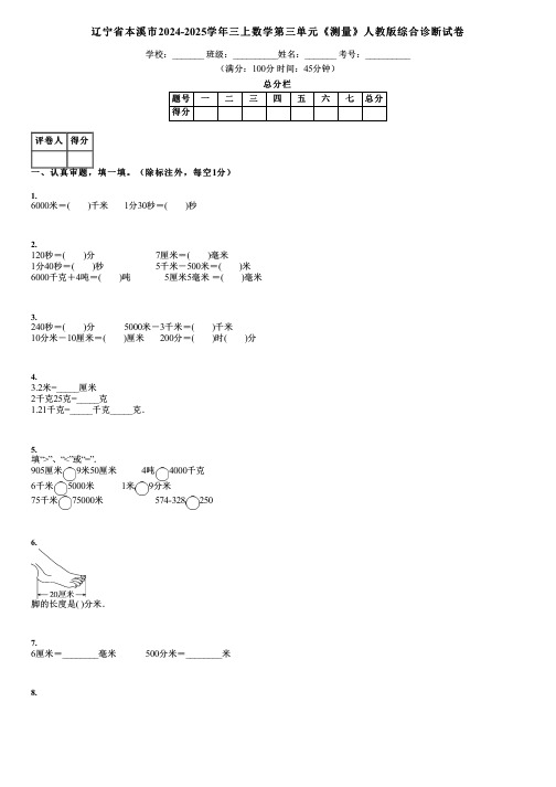 辽宁省本溪市2024-2025学年三上数学第三单元《测量》人教版综合诊断试卷