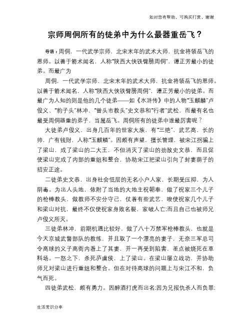 历史趣谈宗师周侗所有的徒弟中为什么最器重岳飞？