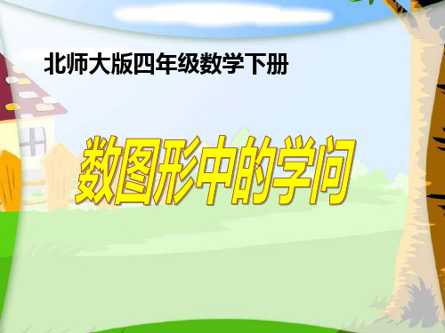 北师大版数学四年级下册《数图形中的学问》公开课及习题