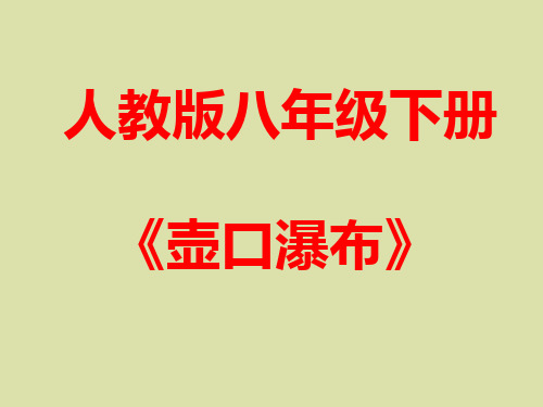 人教部编版八年级语文下册《壶口瀑布》 (2)