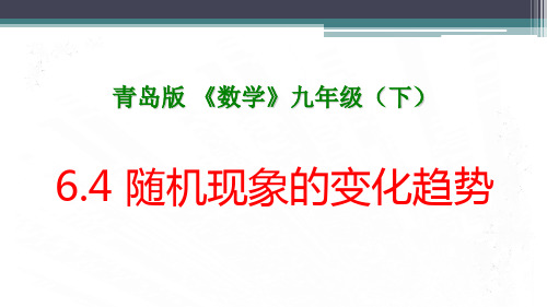 青岛版初中九年级数学下册全册单课件-11随机现象的变化趋势.pptx