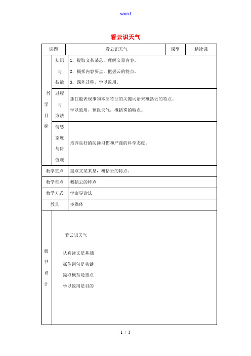 -七年级语文上册 第五单元 第22课《看云识天气》教案 新人教版-新人教版初中七年级上册语文教案