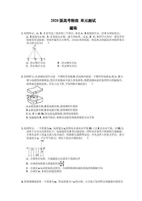 【高考复习】2020版高考物理 单元测试 磁场(含答案解析)