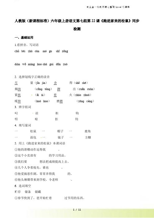 六年级上册语文一课一练第七组第22课跑进家来的松鼠人教新课标
