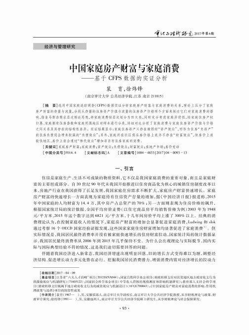 中国家庭房产财富与家庭消费——基于CFPS数据的实证分析