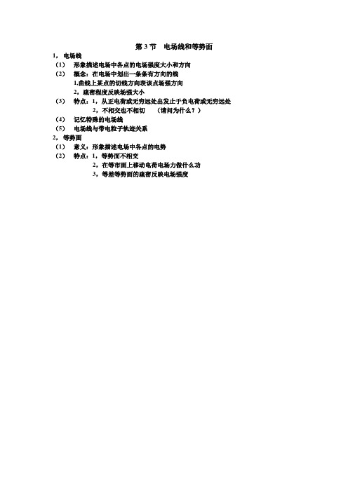 第3节  电场线和等势面