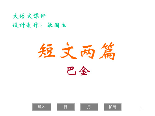 八年级语文下册  短文两篇  巴金
