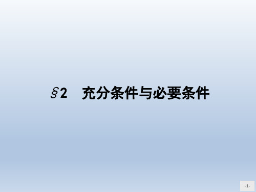 高中数学北师大版选修2-1 1.2.1充分条件与必要条件 课件(25张)
