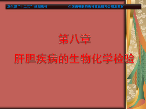 肝胆疾病的生物化学检验PPT课件