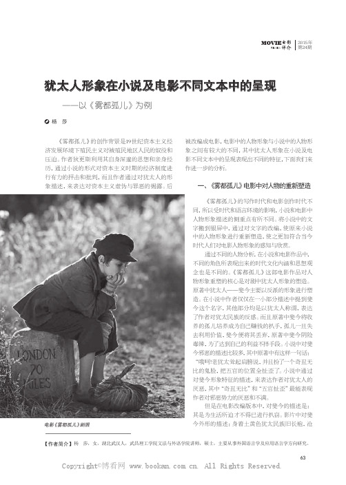 犹太人形象在小说及电影不同文本中的呈现一一以《雾都孤儿》为例
