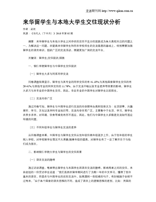 来华留学生与本地大学生交往现状分析