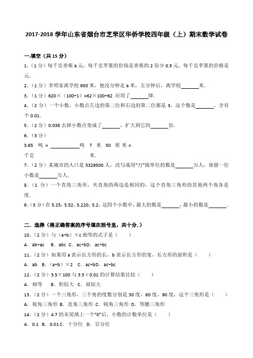 2018~2019学年山东省烟台市芝罘区华侨学校四年级(上)期末数学试卷