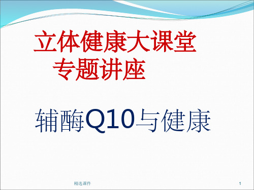 辅酶Q10.pptppt课件