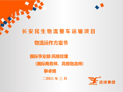 长安民生项目运作方案