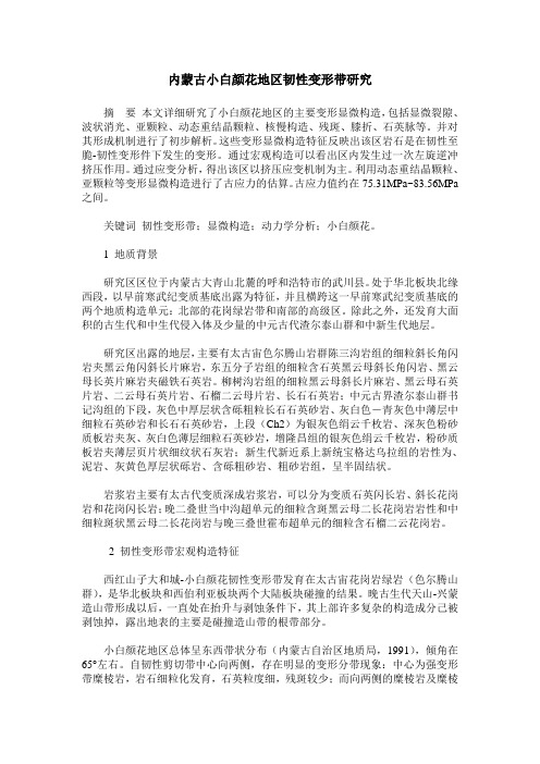 内蒙古小白颜花地区韧性变形带研究
