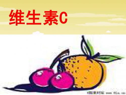 维生素C的故事_四年级语文_课件