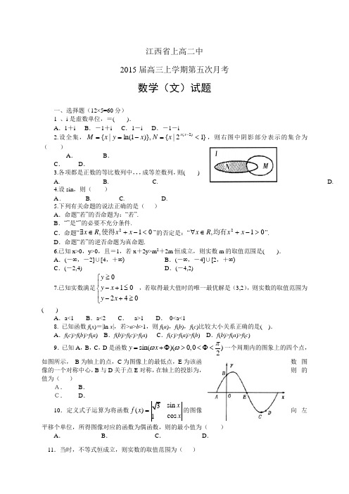 江西省上高二中高三上学期第五次月考——数学(文)数学文