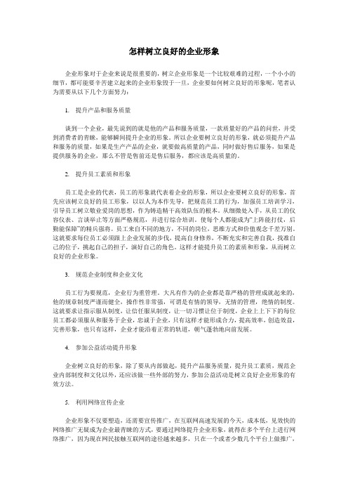 怎样树立良好的企业形象