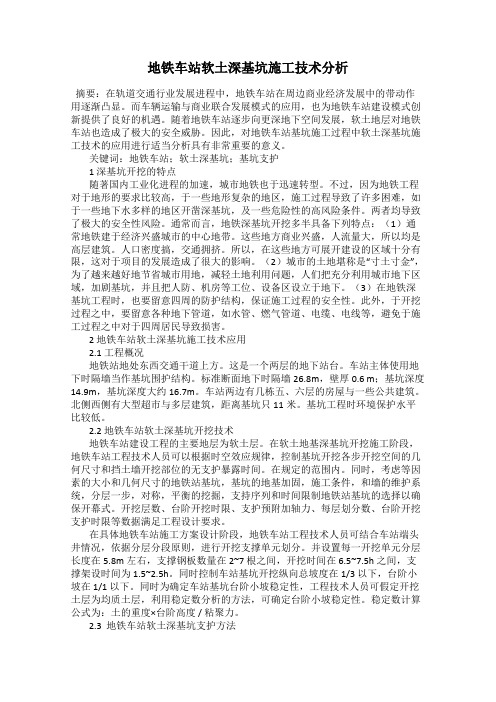 地铁车站软土深基坑施工技术分析
