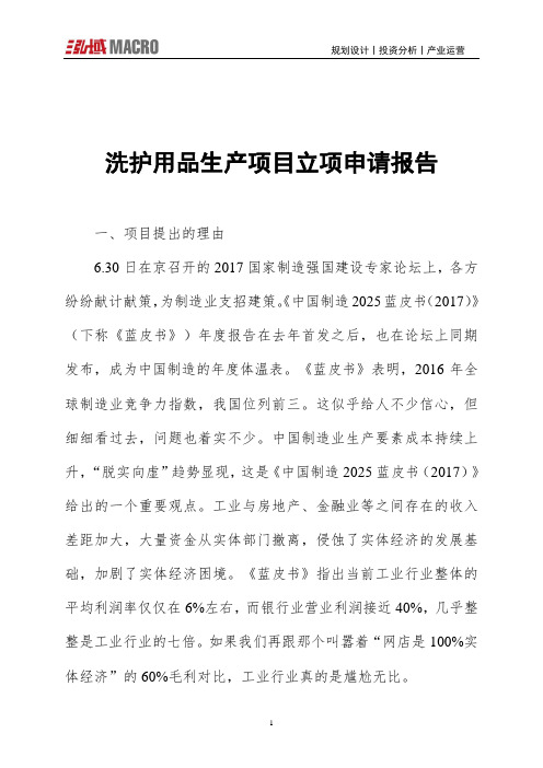 洗护用品生产项目立项申请报告