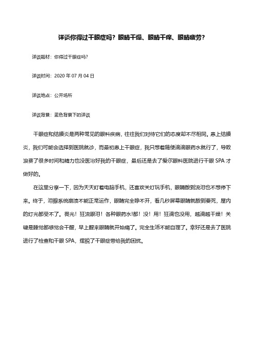 详谈你得过干眼症吗？眼睛干燥、眼睛干痒、眼睛疲劳？