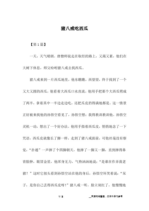 猪八戒吃西瓜