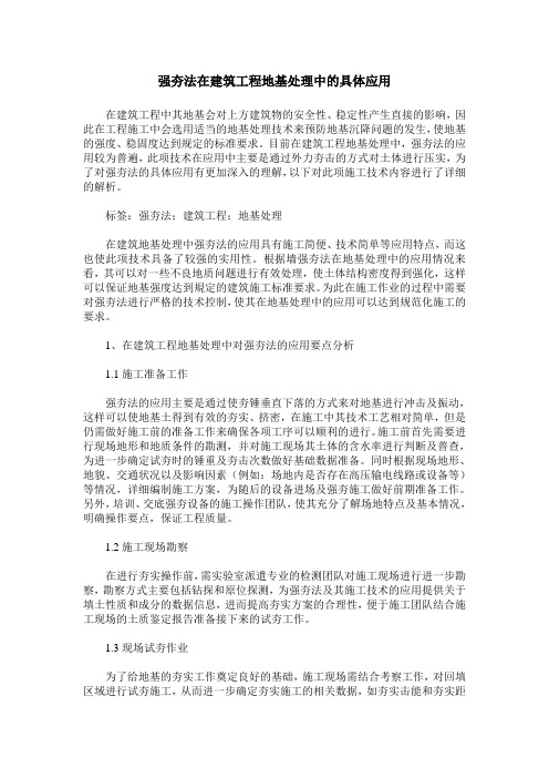 强夯法在建筑工程地基处理中的具体应用