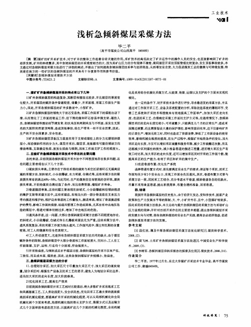 浅析急倾斜煤层采煤方法