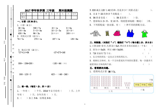 2017年秋学期三年级数学期末测试卷