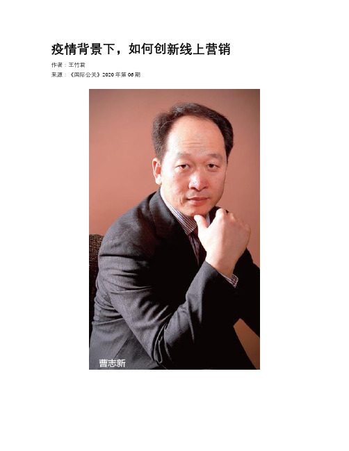 疫情背景下,如何创新线上营销
