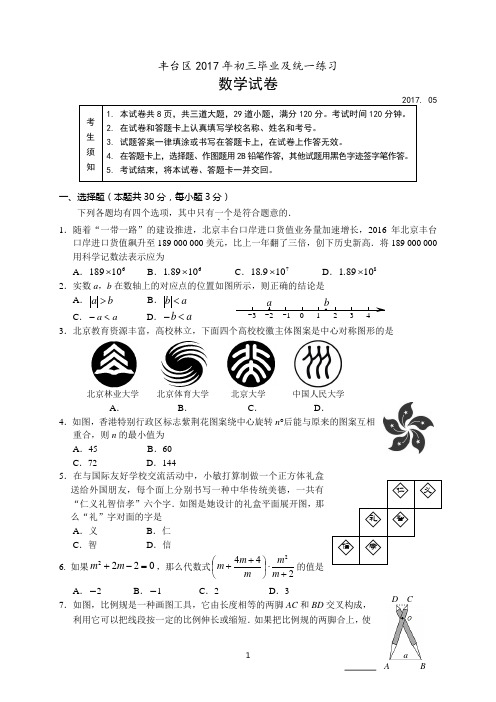 2017年丰台区初三一模数学试题及答案