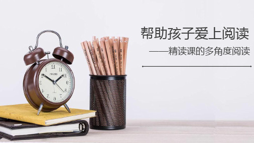 精读课的多角度阅读