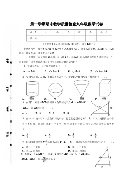 广东省清远市九年级上学期期末教学质量检查数学试题