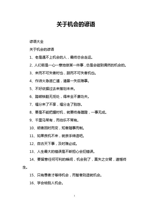 关于机会的谚语